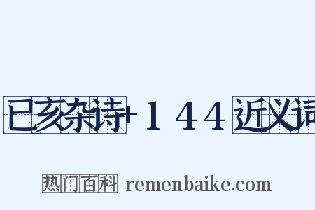 已亥杂诗+144近义词是什么意思的图片